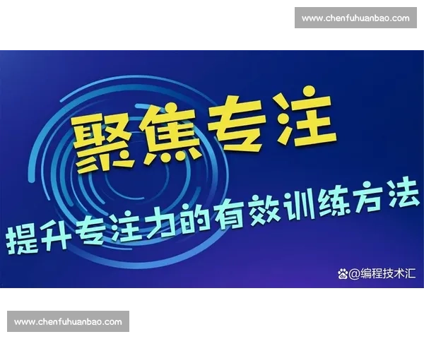 心理训练与自我成长:提升专注力与情绪管理的有效方法与技巧 心理训练与自我成长:提升专注力与情绪管理的有效方法与技巧